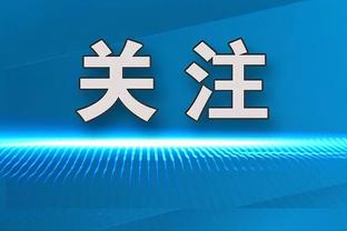 阿德巴约：夺冠并在一支球队终老 听起来是一份很棒的简历！